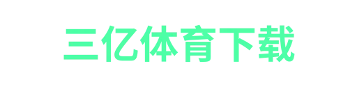 三亿体育